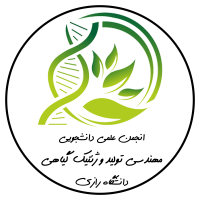 انجمن علمی دانشجویی مهندسی تولید و ژنتیک گیاهی دانشگاه رازی